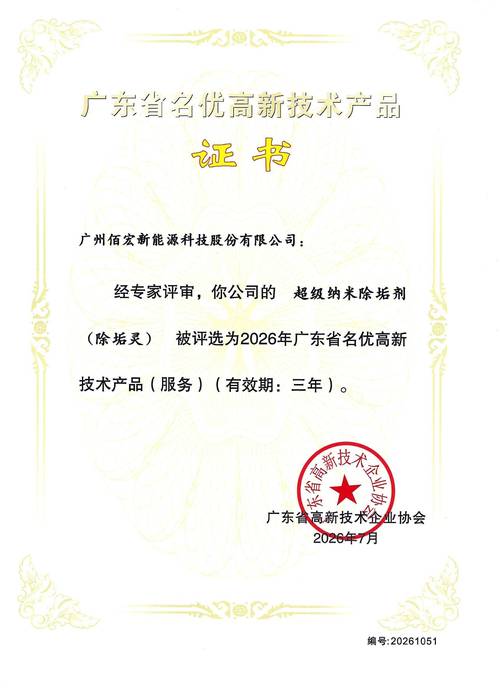 2026年广东名优高新技术产品认证揭晓 佰宏超级纳米除垢剂荣获年度除垢剂类殊荣